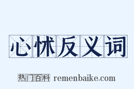 心怵反义词是什么意思的图片